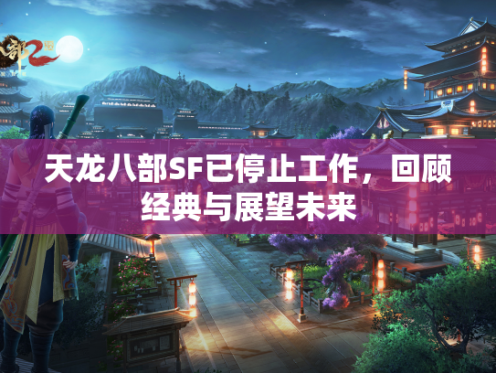 天龙八部SF已停止工作，回顾经典与展望未来  第1张