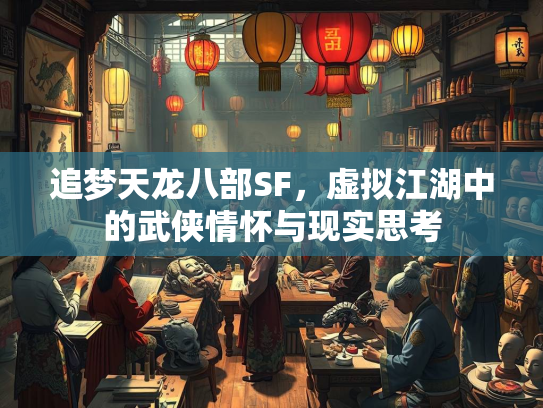 追梦天龙八部SF，虚拟江湖中的武侠情怀与现实思考  第2张