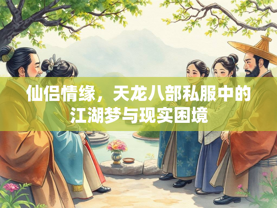 仙侣情缘，天龙八部私服中的江湖梦与现实困境  第2张