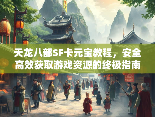 天龙八部SF卡元宝教程，安全高效获取游戏资源的终极指南  第2张