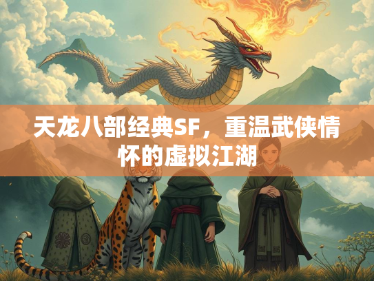 天龙八部经典SF，重温武侠情怀的虚拟江湖  第1张