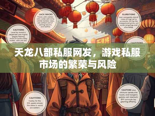 天龙八部私服网发，游戏私服市场的繁荣与风险  第2张