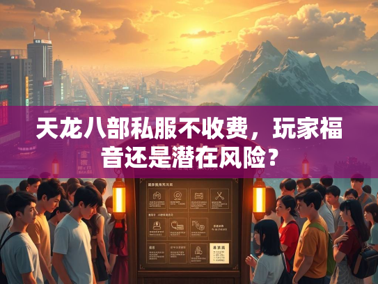 天龙八部私服不收费，玩家福音还是潜在风险？