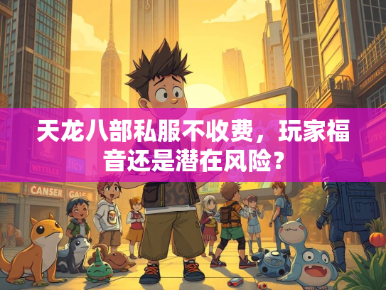 天龙八部私服不收费，玩家福音还是潜在风险？