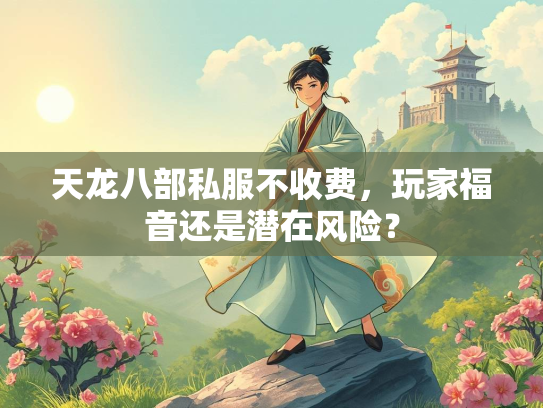 天龙八部私服不收费，玩家福音还是潜在风险？