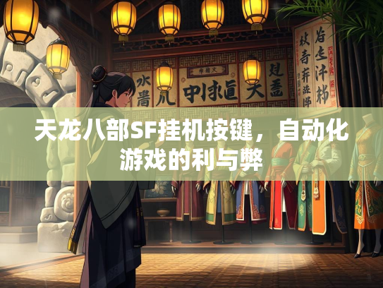天龙八部SF挂机按键，自动化游戏的利与弊  第2张