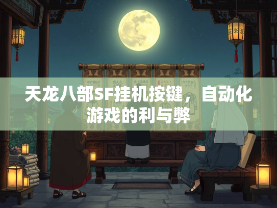 天龙八部SF挂机按键，自动化游戏的利与弊  第3张
