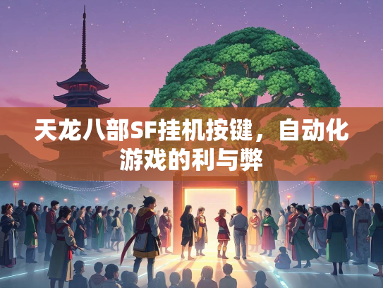 天龙八部SF挂机按键，自动化游戏的利与弊  第1张