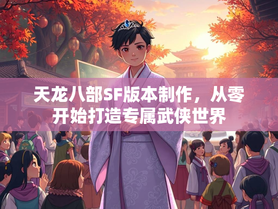 天龙八部SF版本制作，从零开始打造专属武侠世界  第3张
