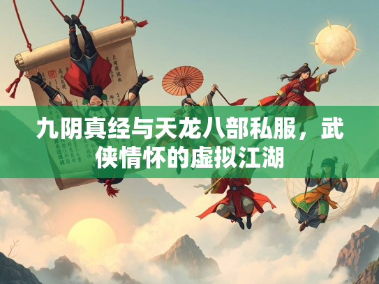 九阴真经与天龙八部私服，武侠情怀的虚拟江湖