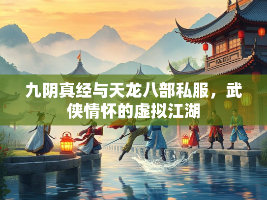 九阴真经与天龙八部私服，武侠情怀的虚拟江湖