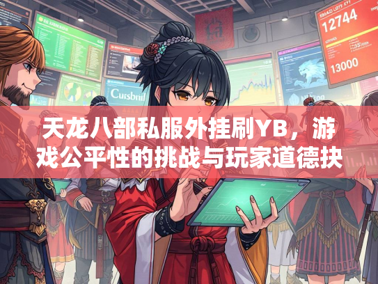 天龙八部私服外挂刷YB，游戏公平性的挑战与玩家道德抉择  第2张