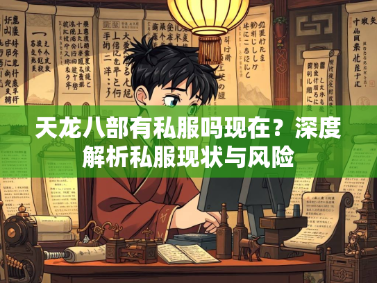 天龙八部有私服吗现在？深度解析私服现状与风险  第1张