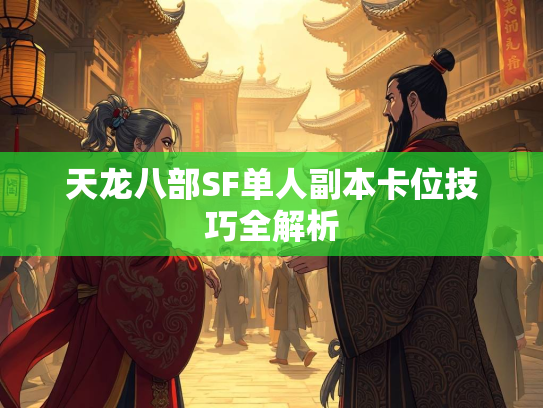 天龙八部SF单人副本卡位技巧全解析  第2张