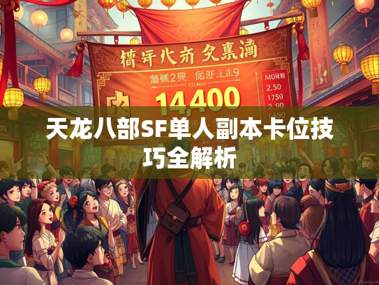 天龙八部SF单人副本卡位技巧全解析  第1张