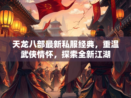 天龙八部最新私服经典，重温武侠情怀，探索全新江湖  第3张