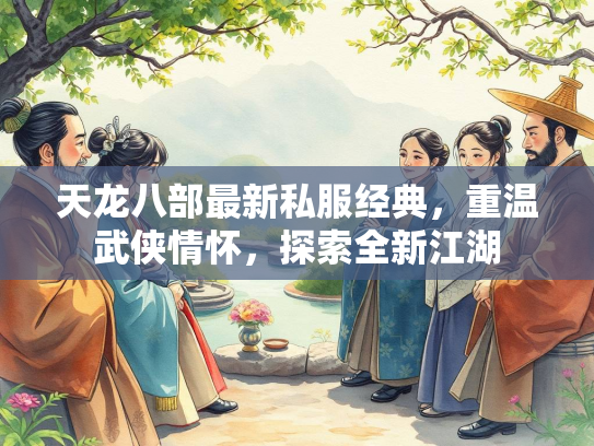 天龙八部最新私服经典，重温武侠情怀，探索全新江湖  第1张