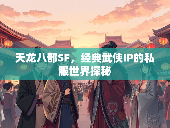 天龙八部SF，经典武侠IP的私服世界探秘  第2张