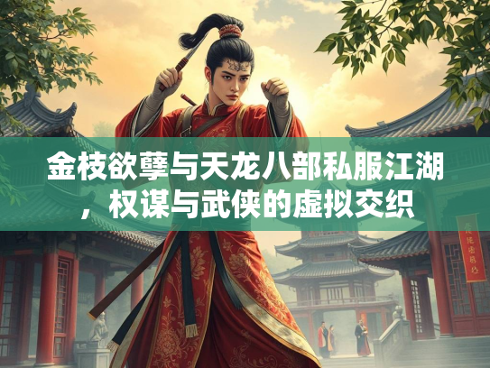 金枝欲孽与天龙八部私服江湖，权谋与武侠的虚拟交织  第2张