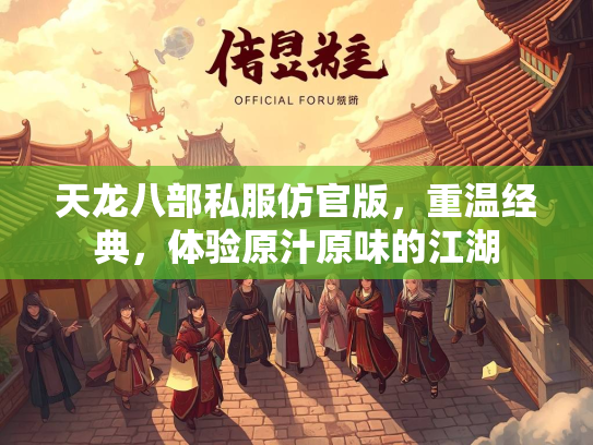 天龙八部私服仿官版，重温经典，体验原汁原味的江湖