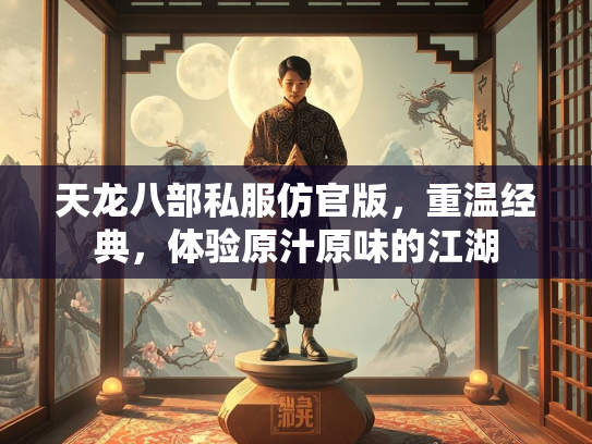 天龙八部私服仿官版，重温经典，体验原汁原味的江湖