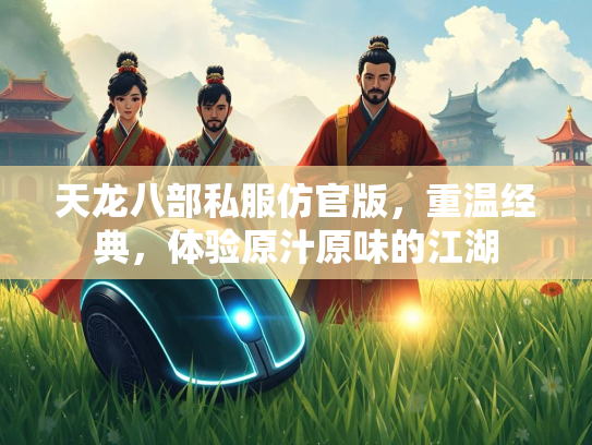 天龙八部私服仿官版，重温经典，体验原汁原味的江湖