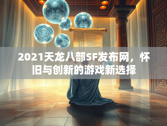 2021天龙八部SF发布网，怀旧与创新的游戏新选择  第3张