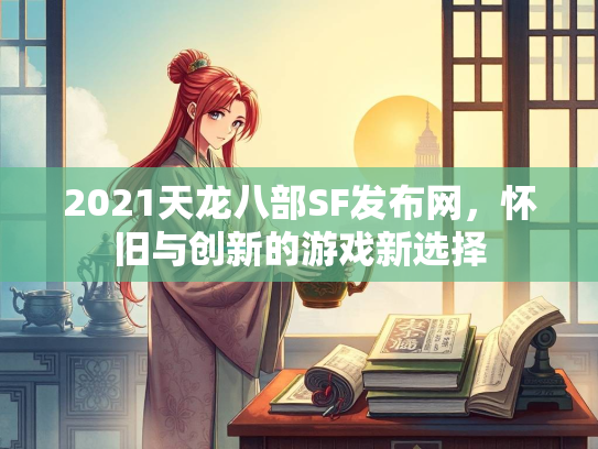 2021天龙八部SF发布网，怀旧与创新的游戏新选择  第1张