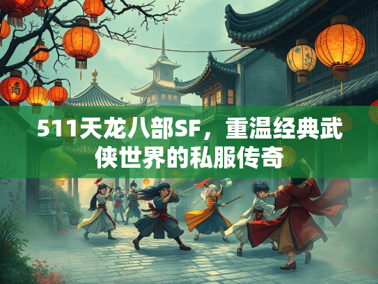 511天龙八部SF，重温经典武侠世界的私服传奇  第2张