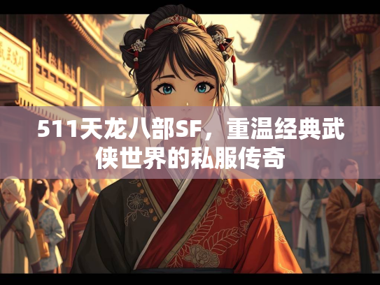 511天龙八部SF，重温经典武侠世界的私服传奇  第1张