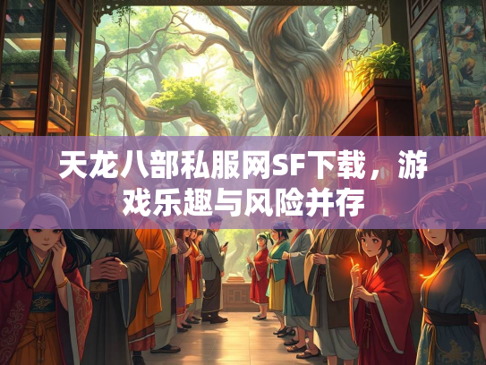天龙八部私服网SF下载，游戏乐趣与风险并存  第3张