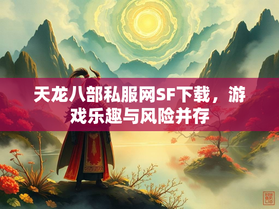 天龙八部私服网SF下载，游戏乐趣与风险并存  第1张