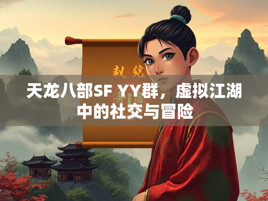 天龙八部SF YY群，虚拟江湖中的社交与冒险  第2张