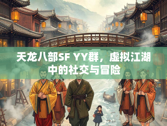 天龙八部SF YY群，虚拟江湖中的社交与冒险  第1张