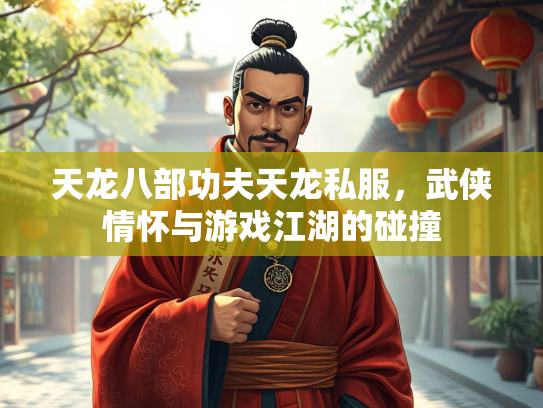 天龙八部功夫天龙私服，武侠情怀与游戏江湖的碰撞  第1张