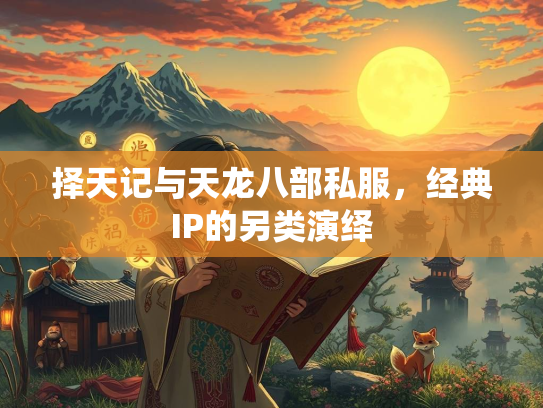 择天记与天龙八部私服，经典IP的另类演绎  第2张