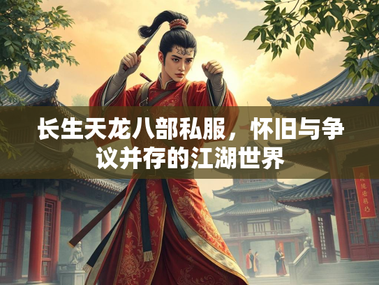 长生天龙八部私服，怀旧与争议并存的江湖世界  第2张