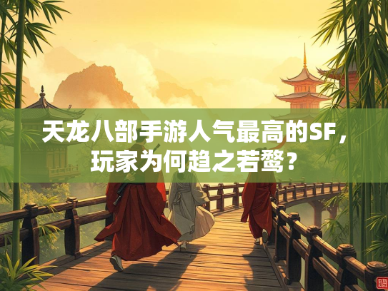 天龙八部手游人气最高的SF，玩家为何趋之若鹜？
