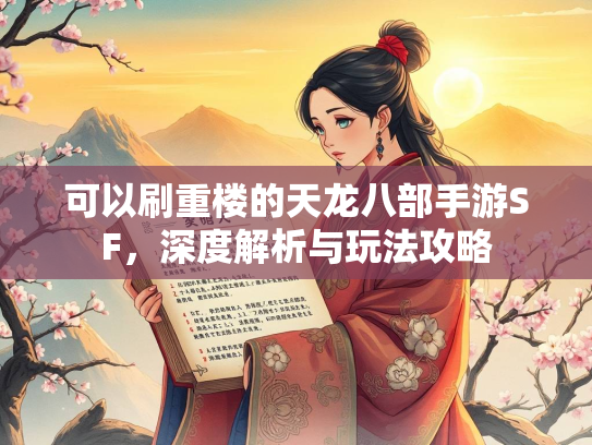 可以刷重楼的天龙八部手游SF，深度解析与玩法攻略  第3张