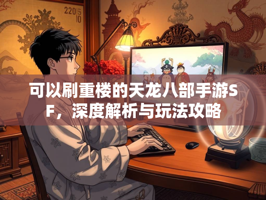 可以刷重楼的天龙八部手游SF，深度解析与玩法攻略  第1张