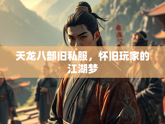 天龙八部旧私服，怀旧玩家的江湖梦  第2张