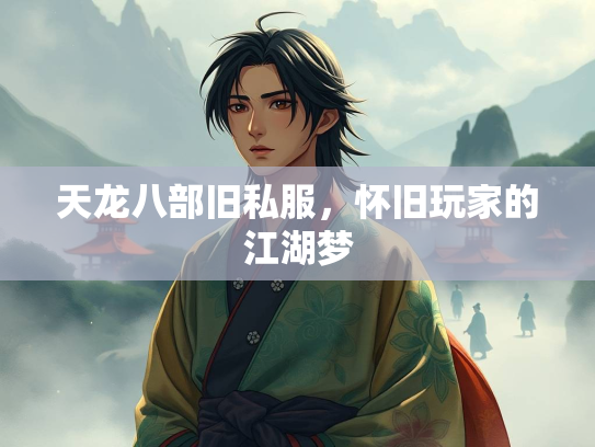 天龙八部旧私服，怀旧玩家的江湖梦  第1张