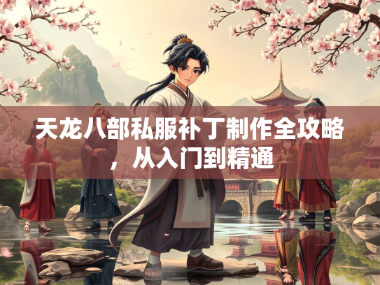 天龙八部私服补丁制作全攻略，从入门到精通  第3张