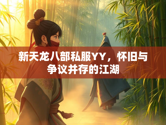新天龙八部私服YY，怀旧与争议并存的江湖  第1张