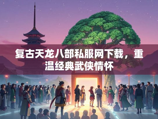 复古天龙八部私服网下载，重温经典武侠情怀