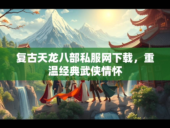 复古天龙八部私服网下载，重温经典武侠情怀