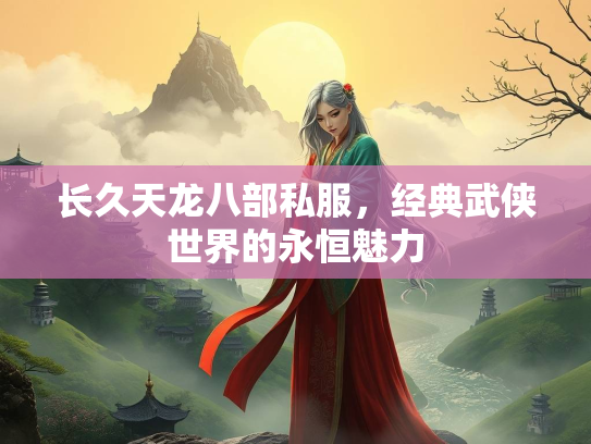 长久天龙八部私服，经典武侠世界的永恒魅力  第1张