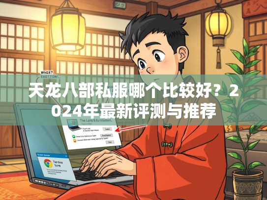 天龙八部私服哪个比较好？2024年最新评测与推荐  第2张