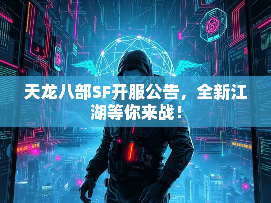天龙八部SF开服公告，全新江湖等你来战！  第3张