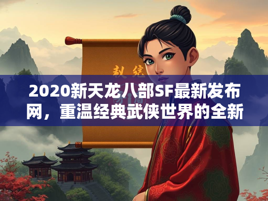 2020新天龙八部SF最新发布网，重温经典武侠世界的全新选择  第1张